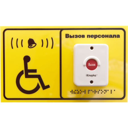 Табличка вызова для инвалидов iKnopka T250