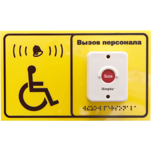 Табличка вызова для инвалидов iKnopka T250